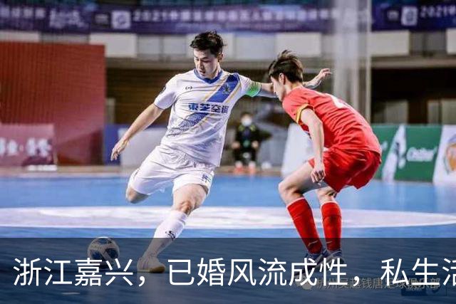 浙江嘉兴，已婚风流成性，私生活特混乱